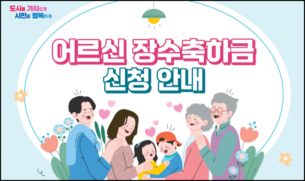 장수축하금