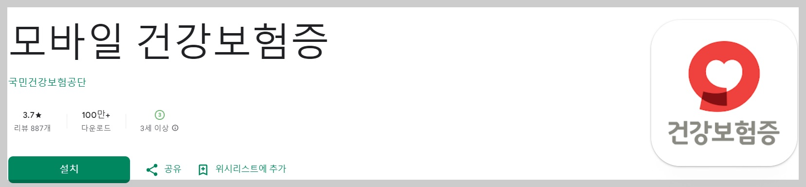 모바일 건강보험증 발급 방법