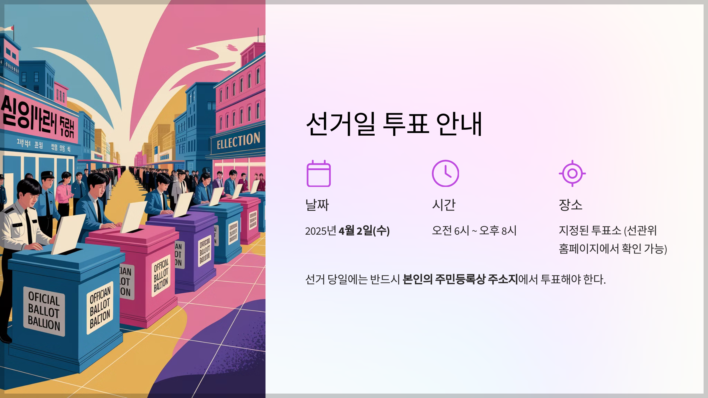 선거일 투표 안내