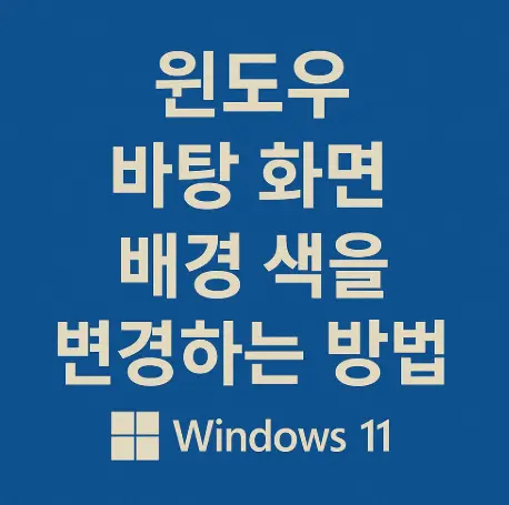 윈도우-바탕-화면-배경-색