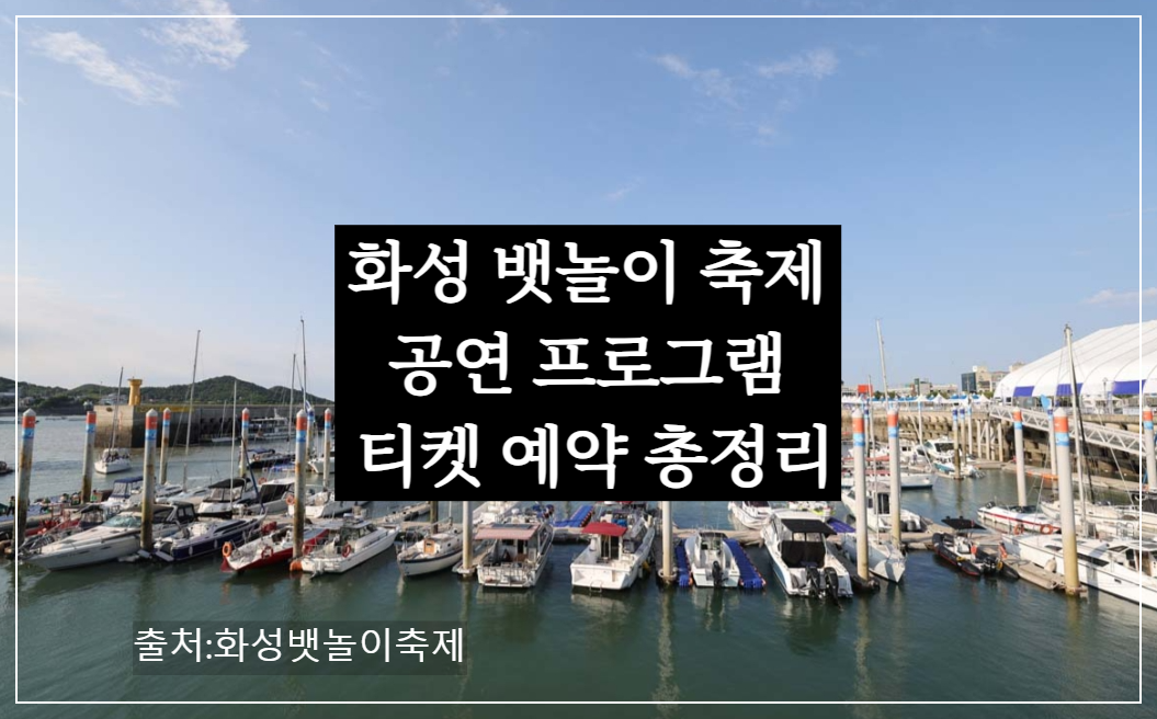 화성 뱃놀이 축제 기본 정보 – 가수 장민호, 요트·유람선·케이블카·선상 낚시 티켓 예약 총정리