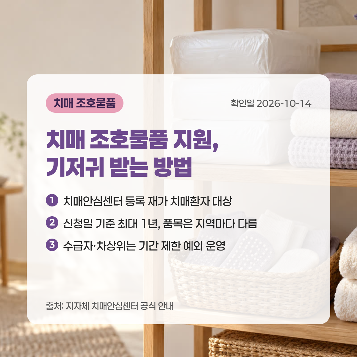 치매 조호물품 지원 대상과 기간, 신청 방법을 정리한 카드