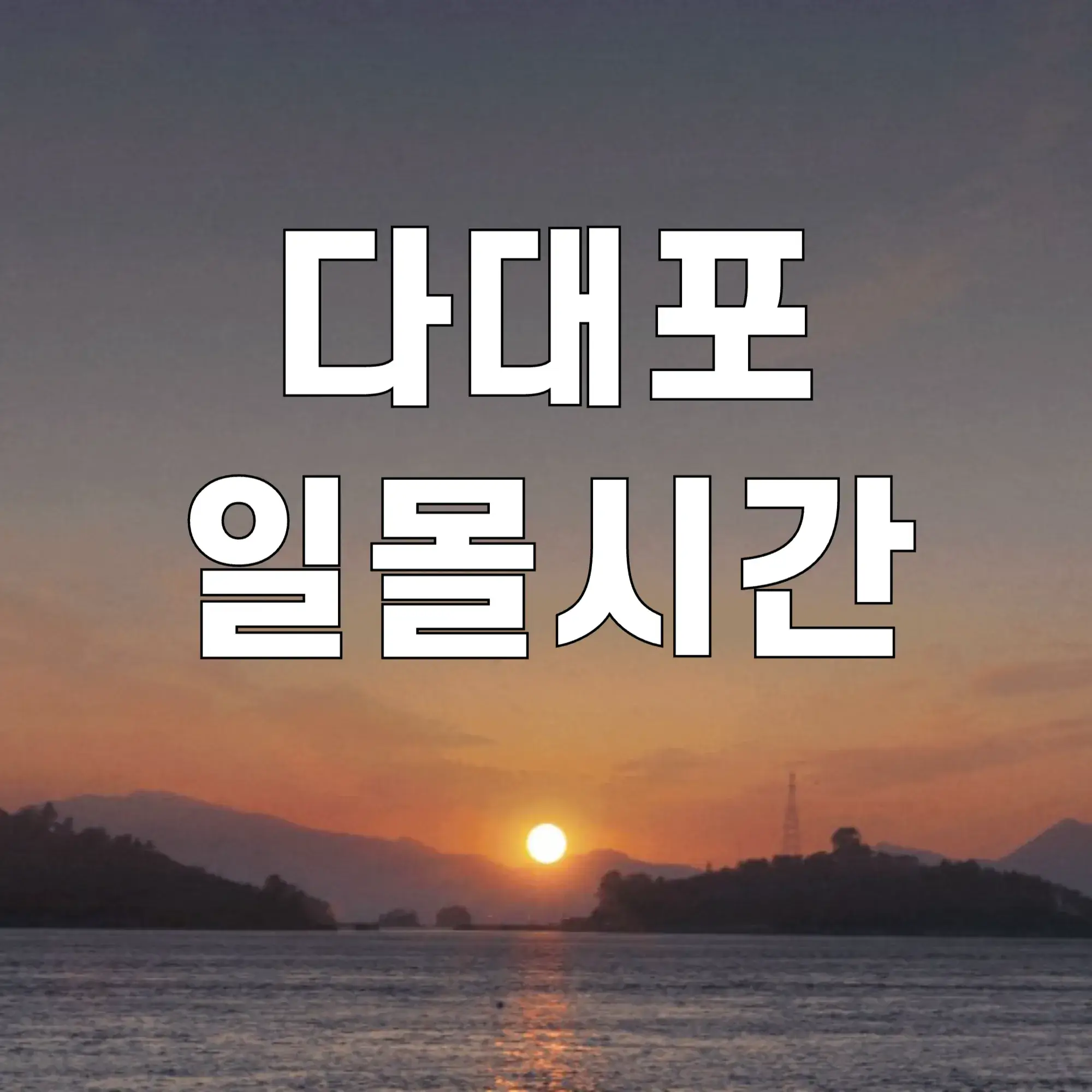 다대포-일몰시간