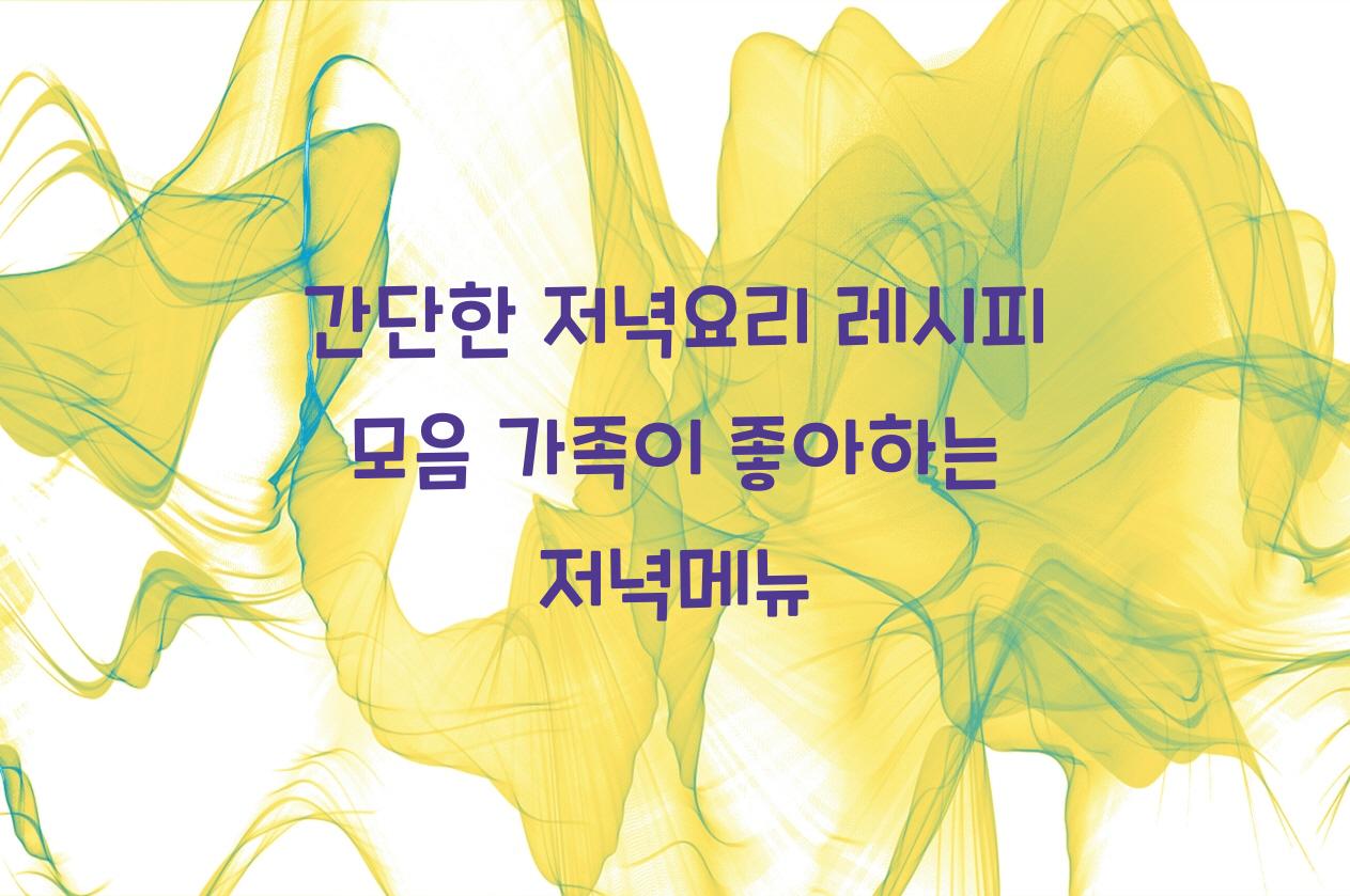 저녁요리