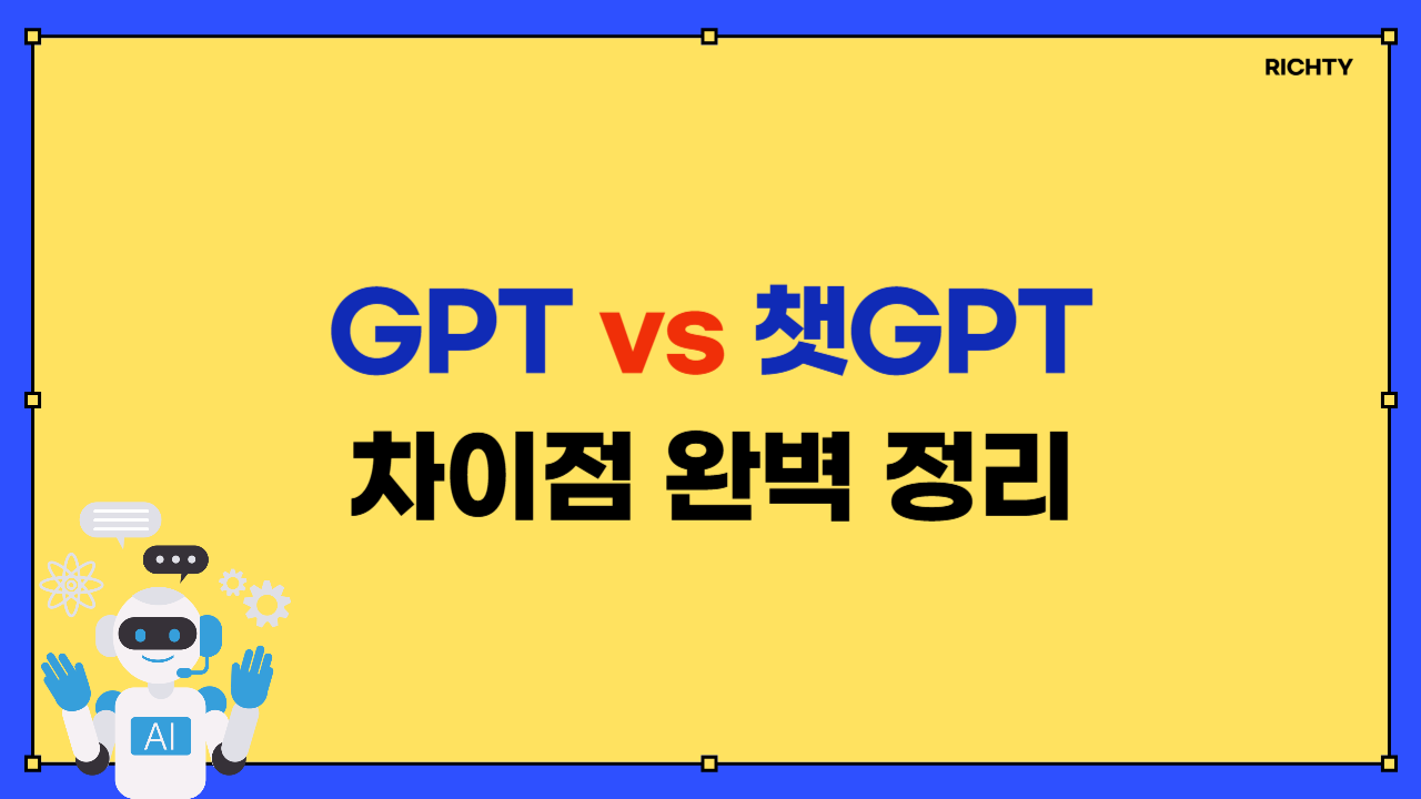GPT vs 챗GPT 차이점 완벽 정리 안내 이미지