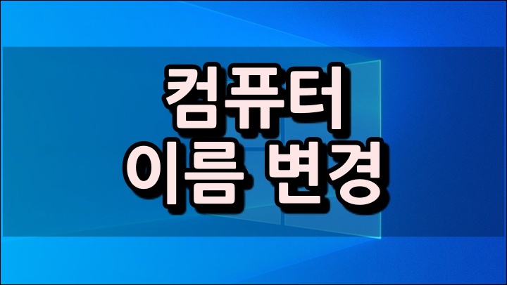 컴퓨터-이름-변경-대표-이미지