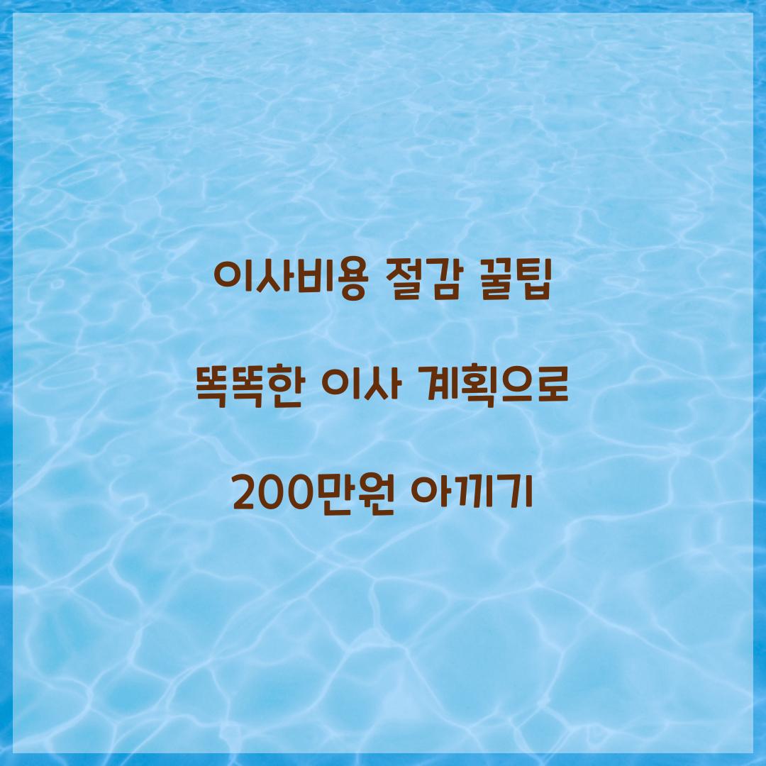 이사비용 절감 꿀팁