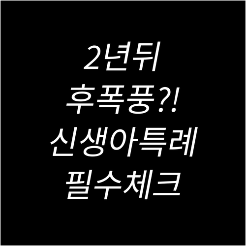 신생아 특례대출 2년 기한 꼭 확인하..