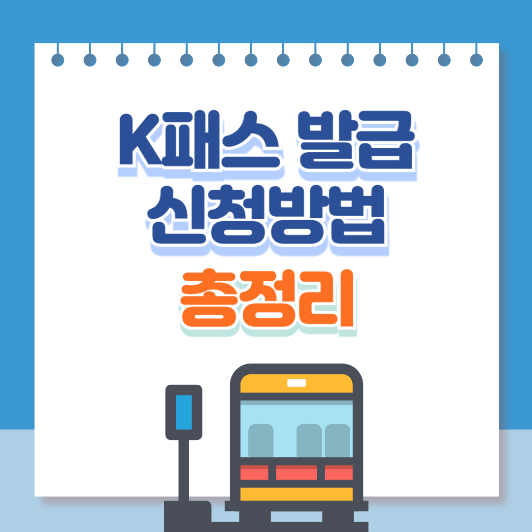 K패스