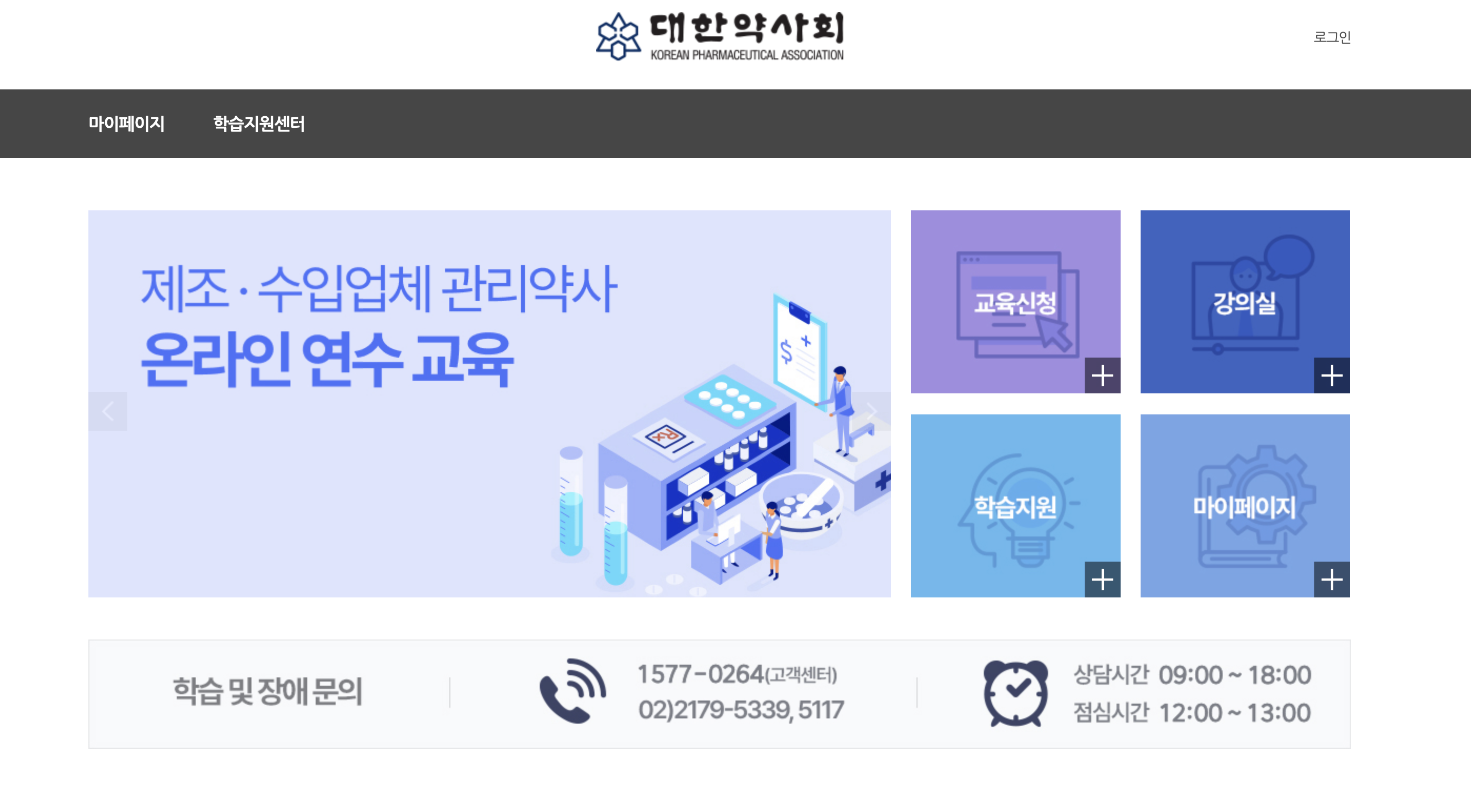 제조 수입업체 관리약사 온라인 연수교육 (https://kpanet.ncs-slp.com)
