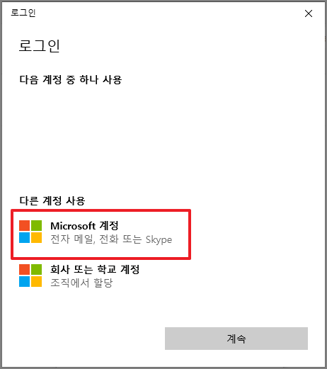 Microsoft 계정