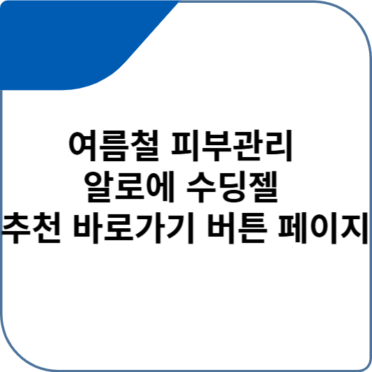 여름철 피부관리 알로에 수딩젤 추천 BEST 5