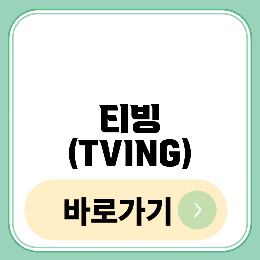 티빙