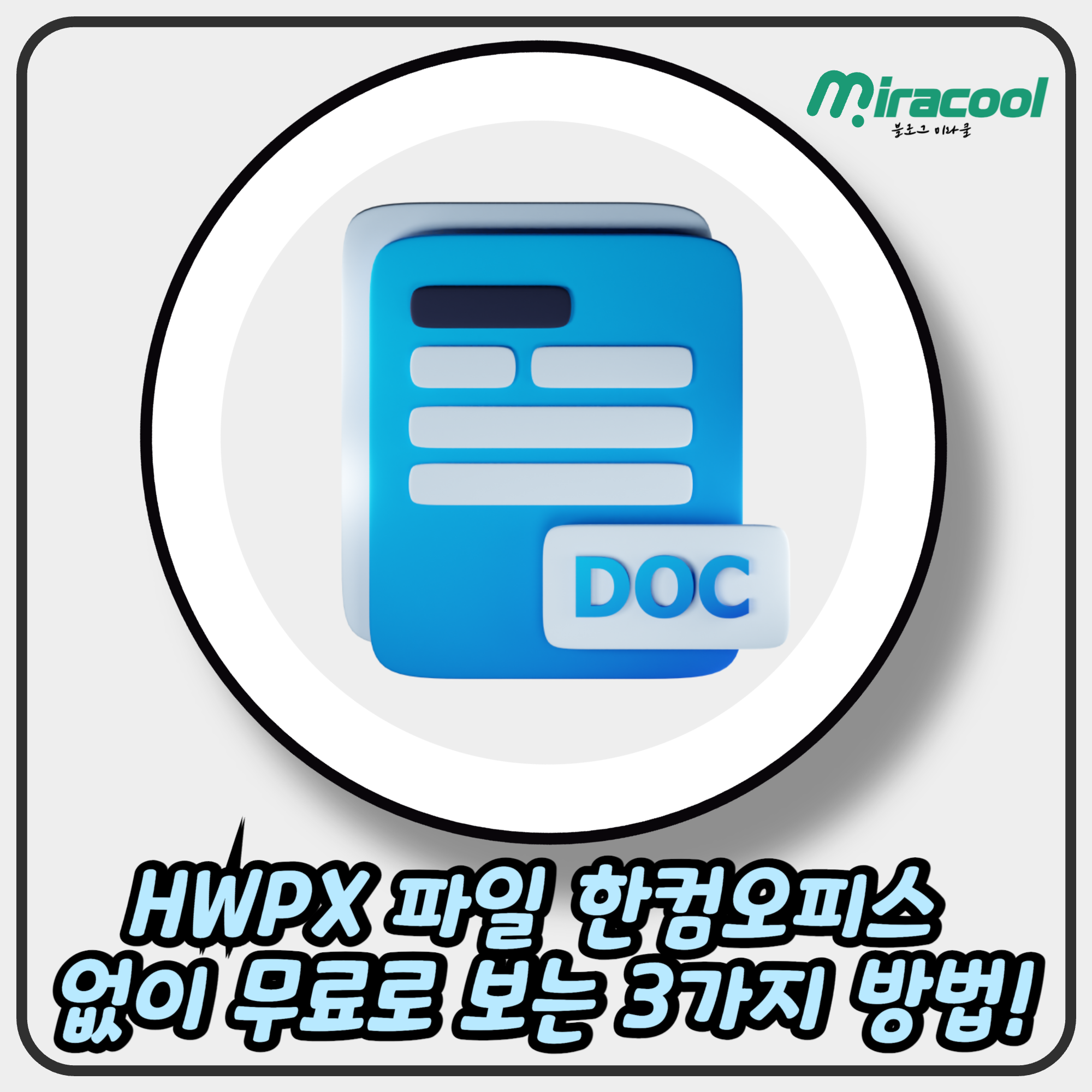 HWPX 파일 한컴오피스 없이 무료로 보는 3가지 방법!