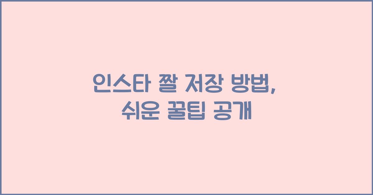 인스타 짤 저장