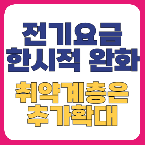 전기요금 한시적 완화