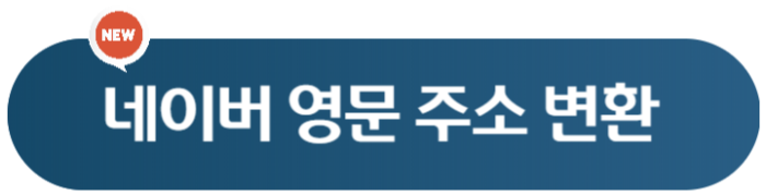 아파트 동호수 영문주소 검색 변환 표기 3가지 방법 3