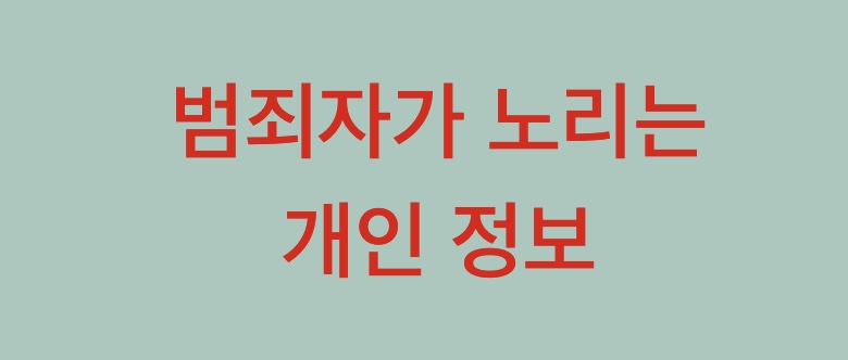 범죄자가 노리는 개인 정보