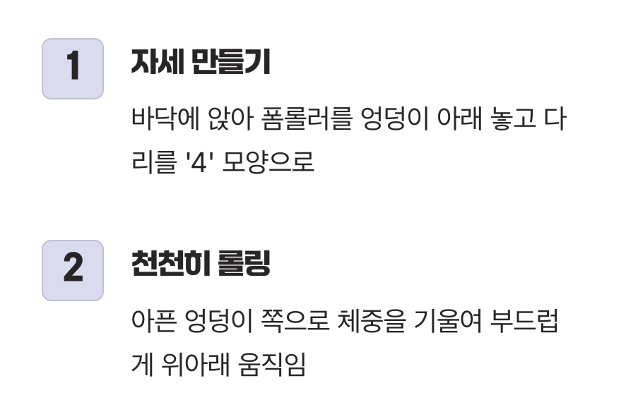 넓게 시작하기&amp;#44; 폼롤러를 이용한 전체적인 이완