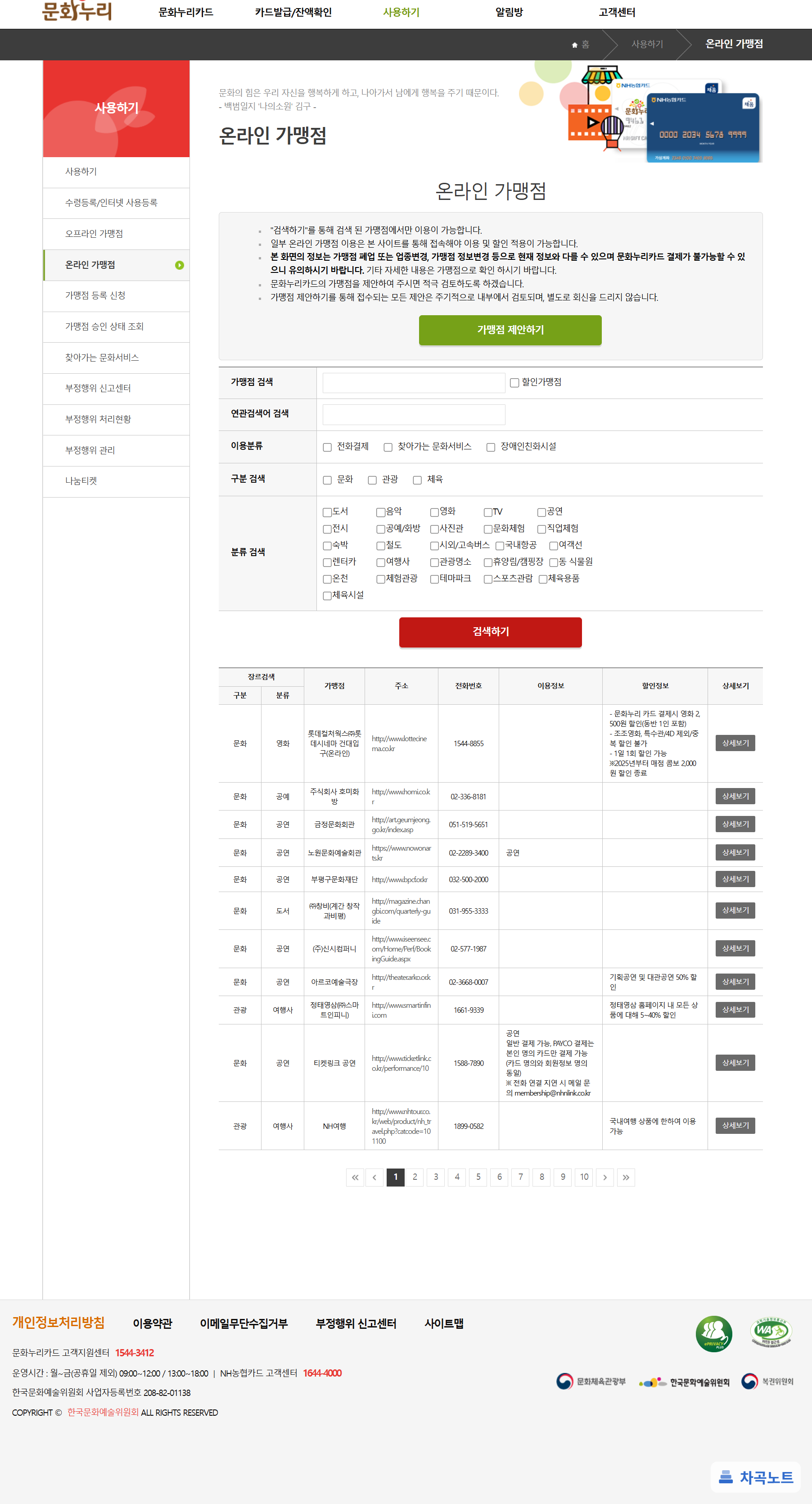 문화누리카드를 쓸 수 있는 온라인 가맹점 목록 화면