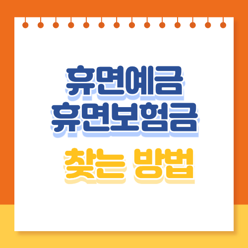 휴면예금 보험금 찾는 방법