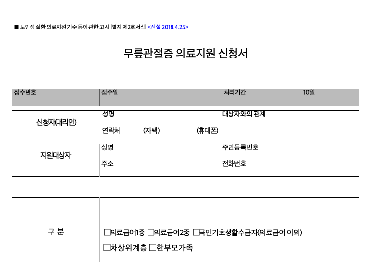노인무릎인공관절 수술비 신청서