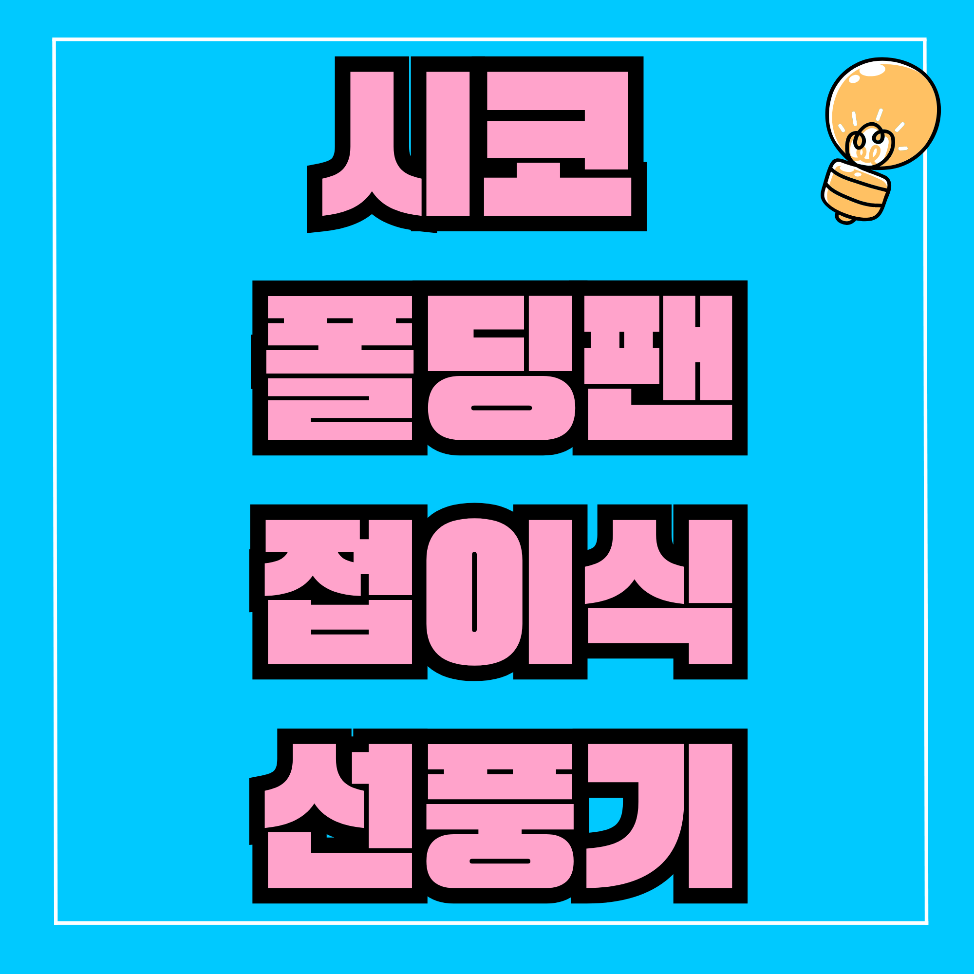 시코 폴딩팬 시코코리아폴딩팬