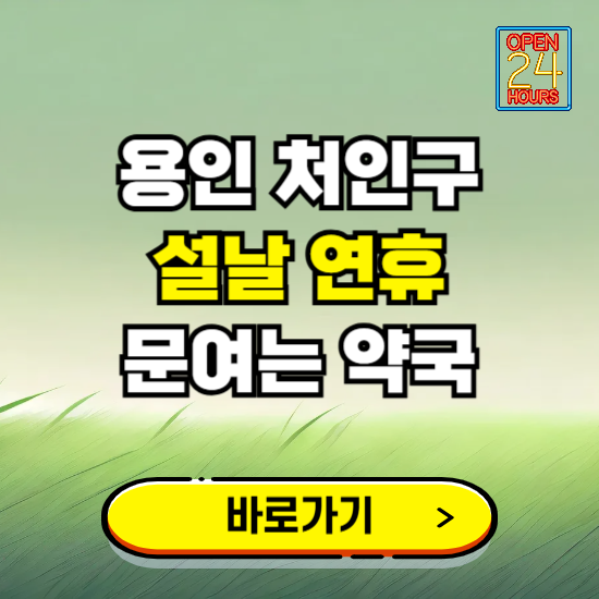 용인시 처인구 설날 연휴 문여는 약국 ❘ 24시 비상 당직 일요일 밤에 문여는 곳