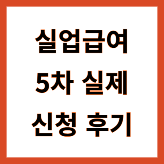 실업급여 5차 실업인정