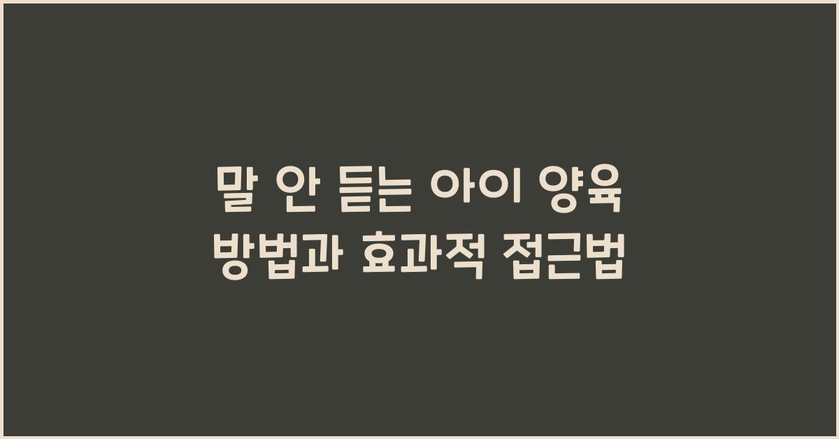 말 안 듣는 아이