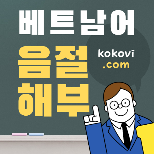 베트남어의 음절 썸네일