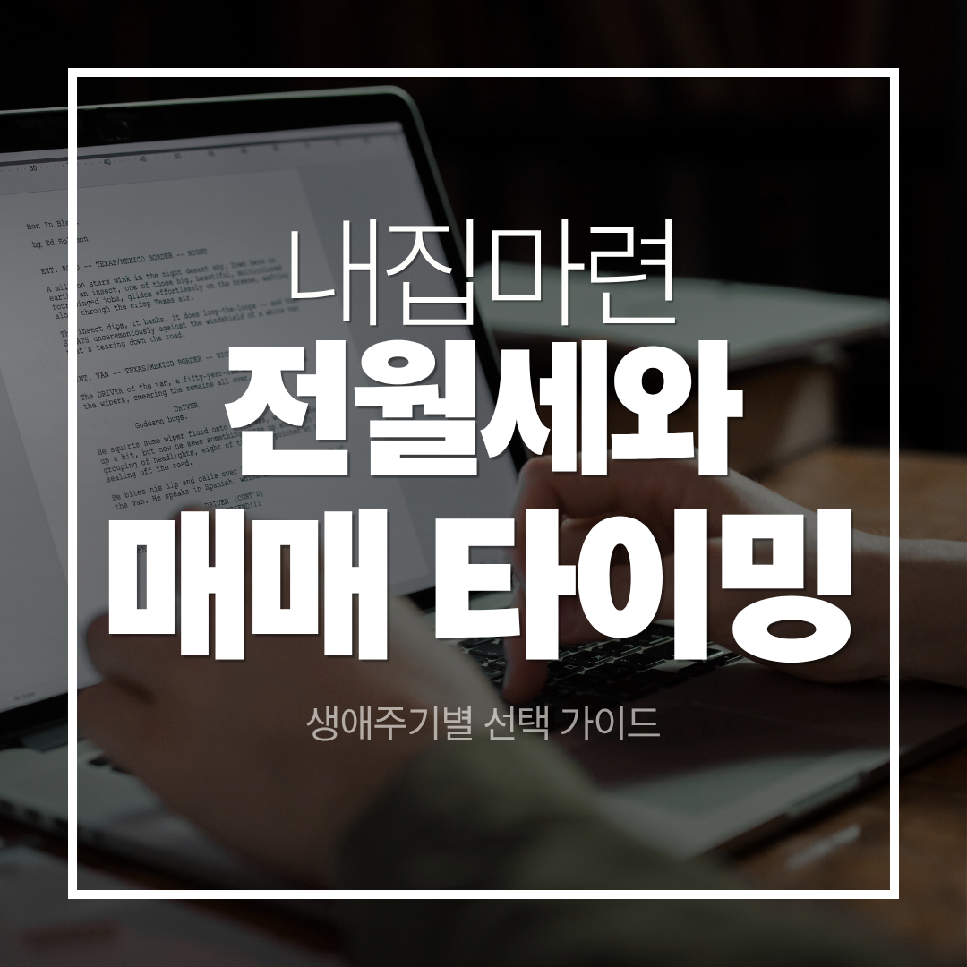 전세 vs 월세 vs 매매, 생애주기별 선택 가이드