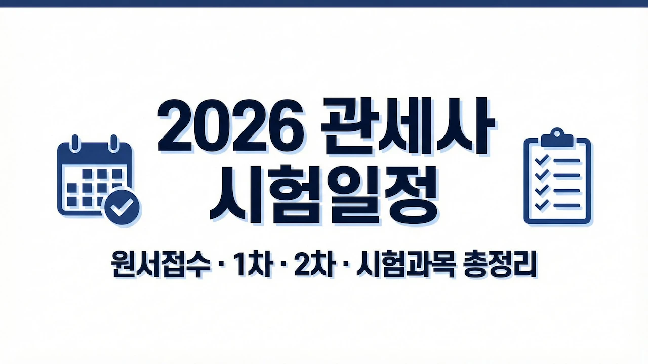 2026 관세사 자격증 시험일정과 원서접수 핵심 요약 이미지