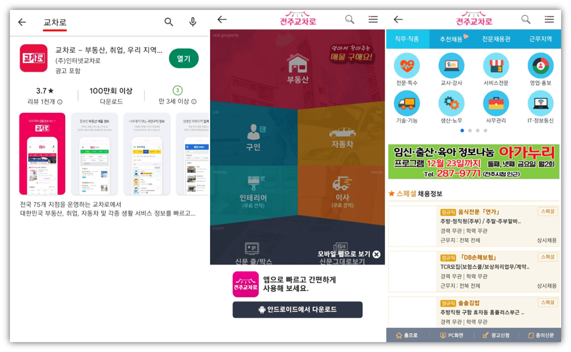 전주교차로-모바일-앱-설치-일자리-찾는-방법