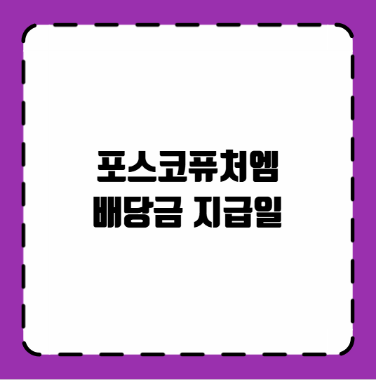 포스코퓨처엠 배당금 지급일
