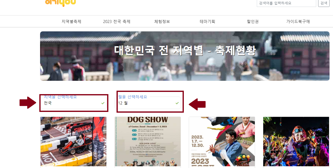 여기유(you) 전국 지역별 축제 및 전국 축제 조회하는 방법