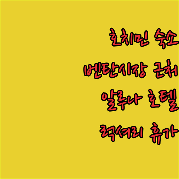 호치민 벤탄시장 근처 호텔? 알루나