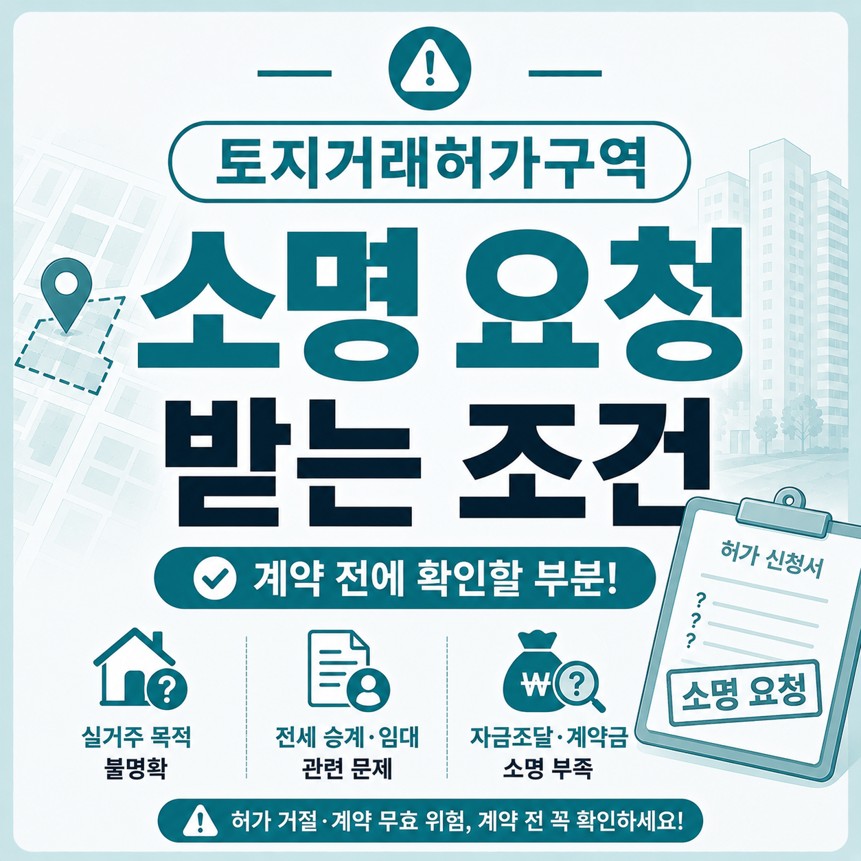 토지거래허가 신청 후 소명 요청받는 대표 조건 안내 이미지