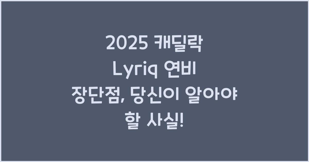 2025 캐딜락 Lyriq 연비 장단점