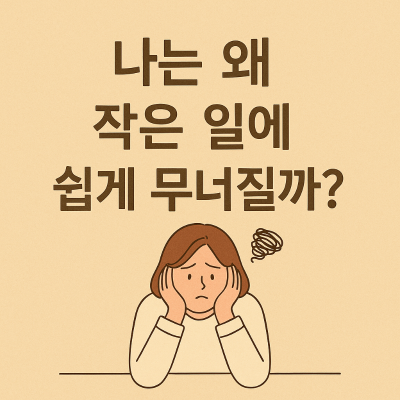 작은 일에 무너지는 이유