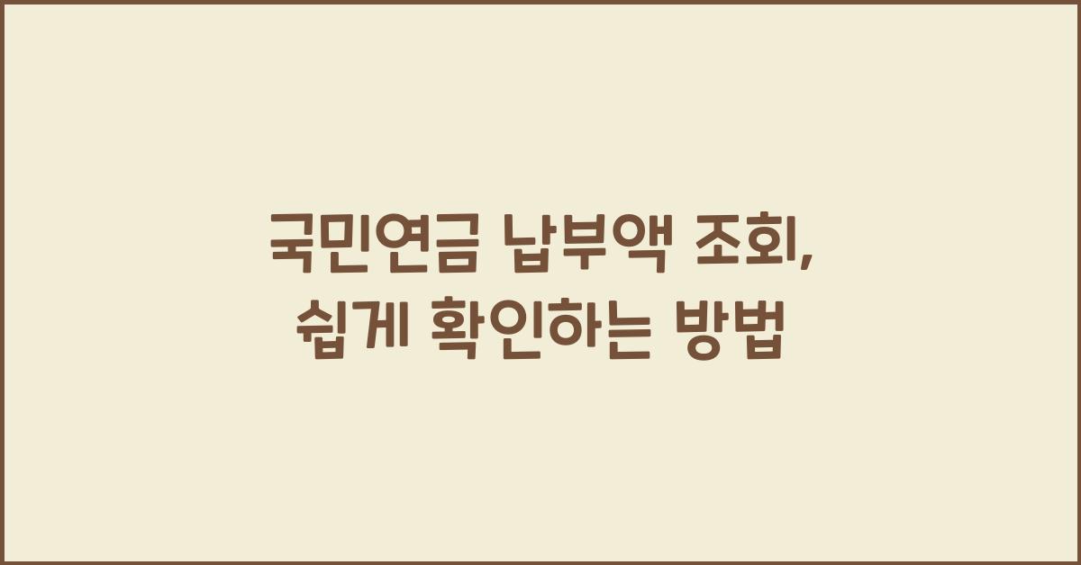 국민연금 납부액 조회