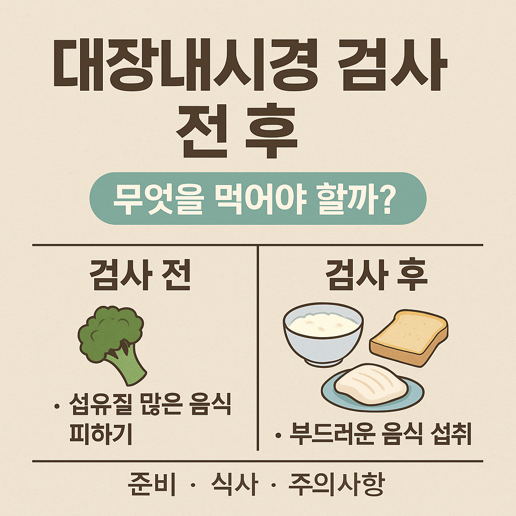 대장내시경 검사 전후 음식 추천