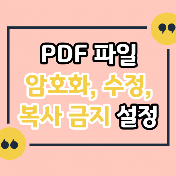 PDF-파일-암호화&#44;-수정&#44;-복사-불가-금지-설정