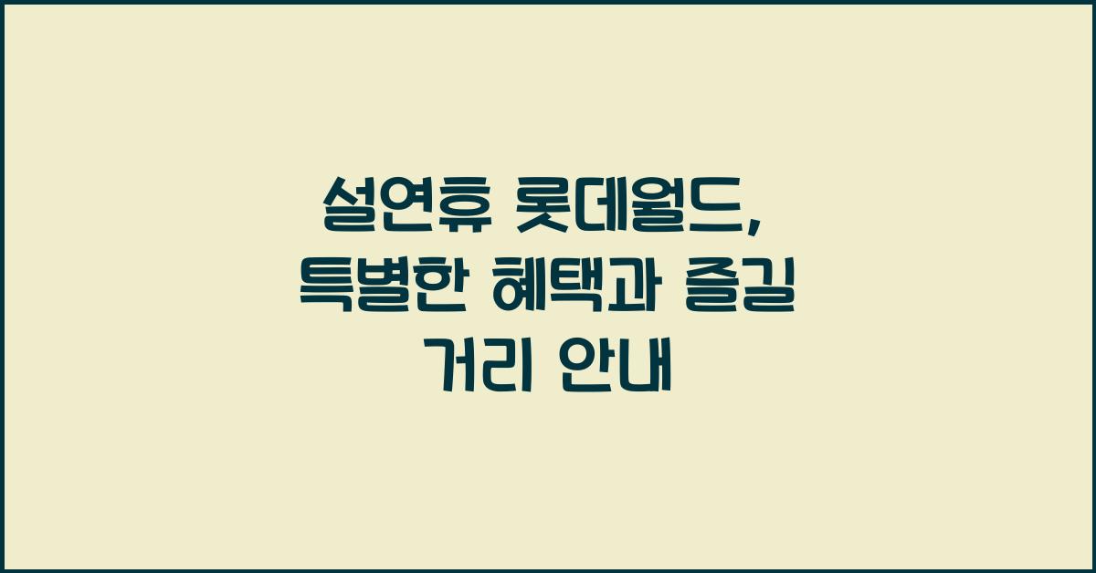 설연휴 롯데월드