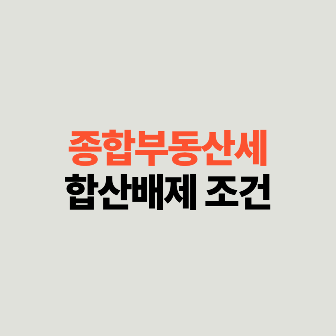 종합부동산세, 합산배제, 종부세 절세, 부동산세금, 임대사업자, 종부세 감면, 종부세 기준, 종부세 신고, 임대주택, 종부세 합산배제, 부동산 절세, 사택, 주택임대사업자, 종부세 신청, 종부세 신고기간, 임대사업자 세금혜택, 종부세 합산배제 요건, 종부세 대상, 국세청 종부세, 주택임대사업자 세금, 부동산 절세 전략, 종부세 계산법, 부동산 세금 줄이기, 종부세 혜택, 종부세 신고방법