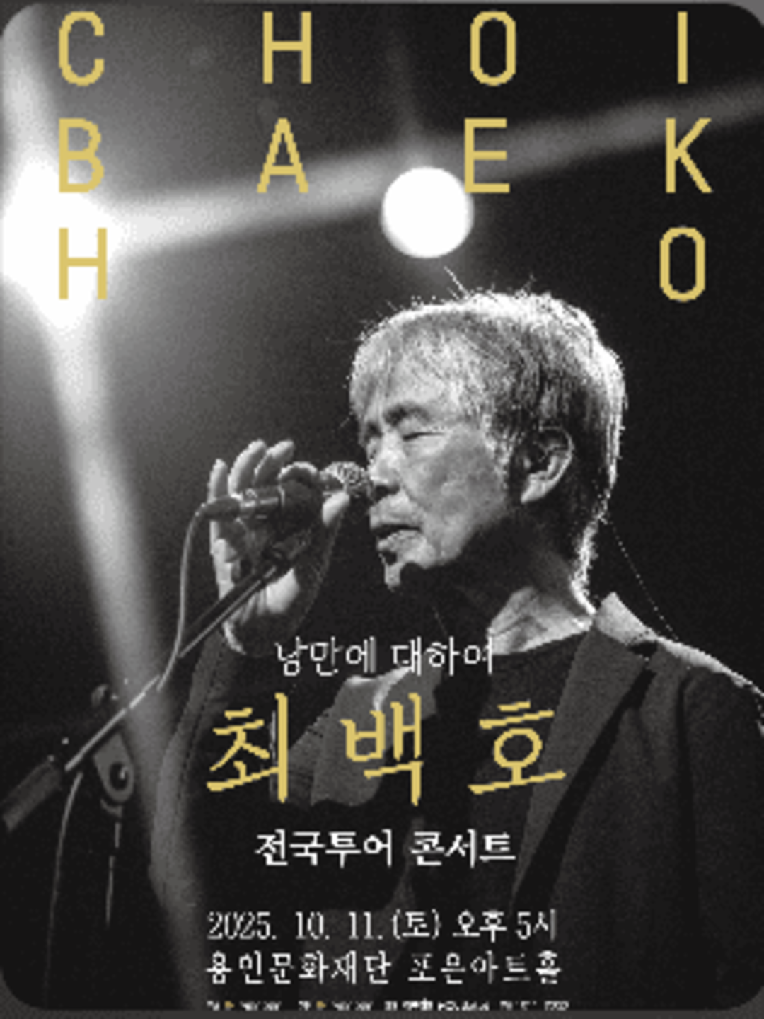 최백호 콘서트