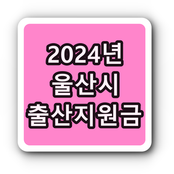 울산광역시 출산 지원금 [2024년]