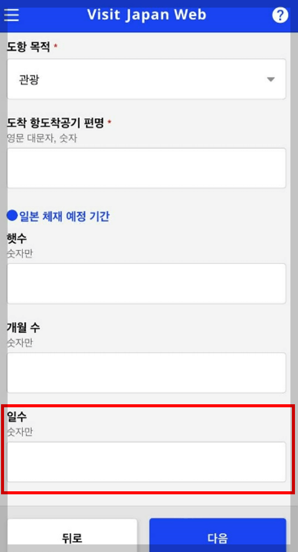 비지트재팬 웹 입국심사 정보