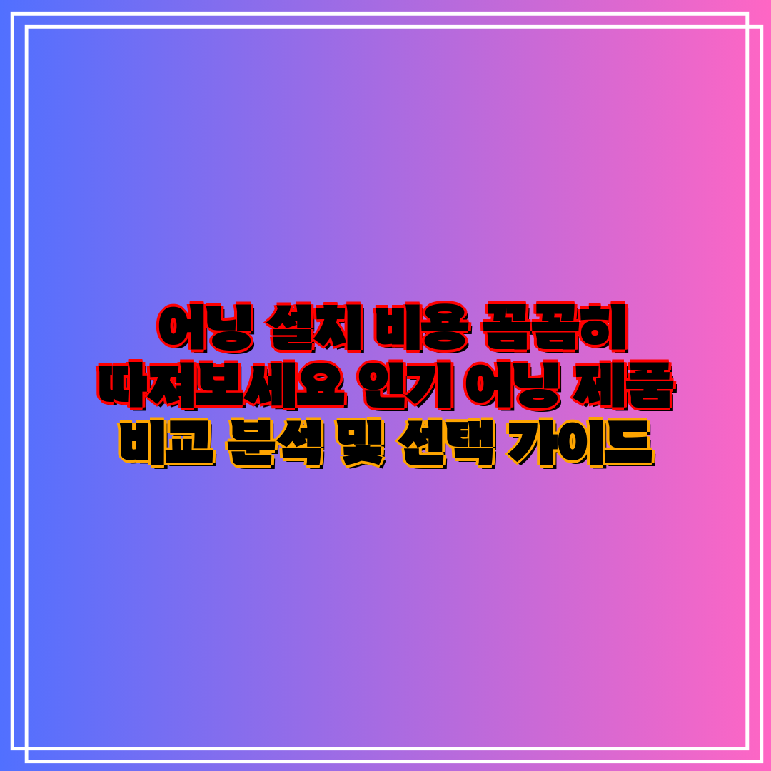  어닝 설치 비용 꼼꼼히 따져보세요 인기 어닝 제품 비
