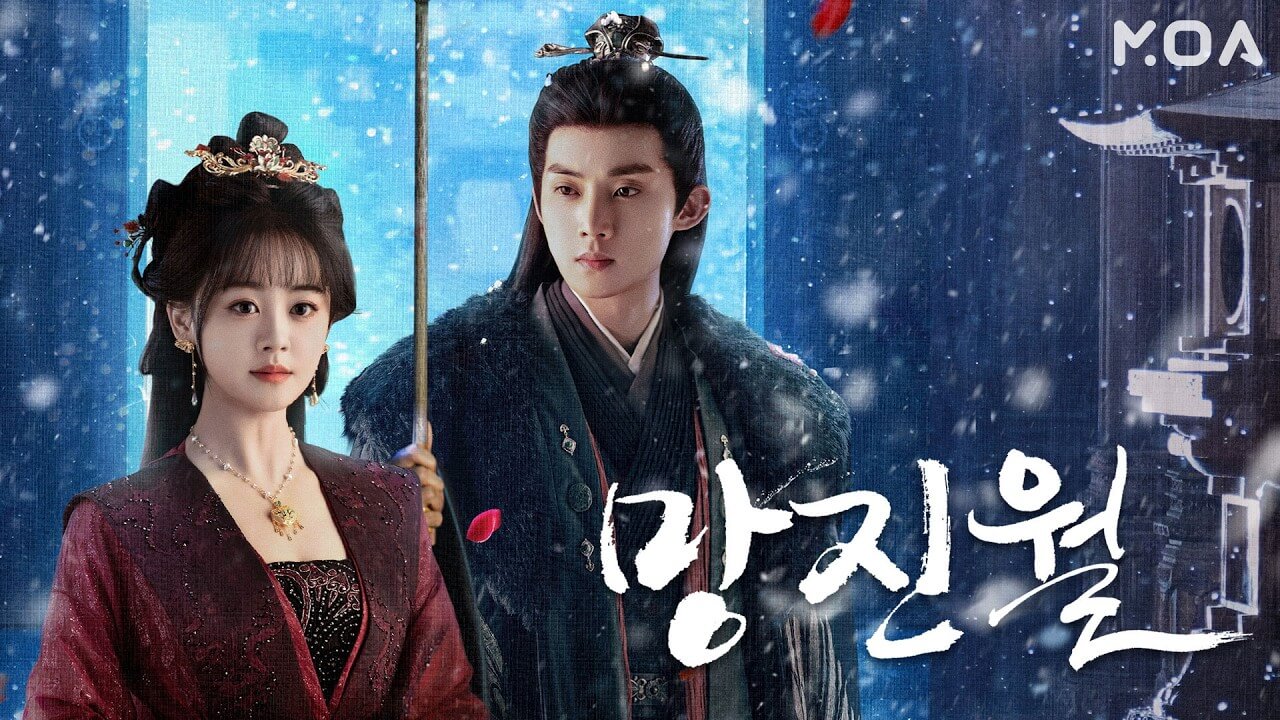 망진월 줄거리 출연진 등장인물 ott 정보